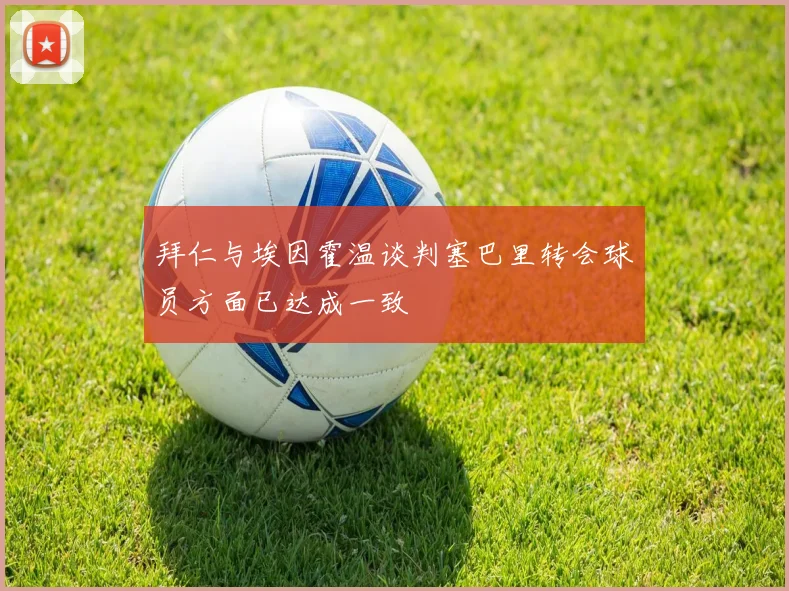拜仁与埃因霍温谈判塞巴里转会球员方面已达成一致