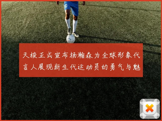 天梭正式宣布杨瀚森为全球形象代言人展现新生代运动员的勇气与魅力