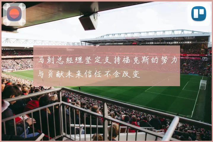 马刺总经理坚定支持福克斯的努力与贡献未来信任不会改变
