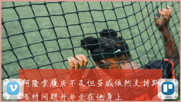 阿隆索履历不足但芬威依然支持斯洛特问题并非全在他身上