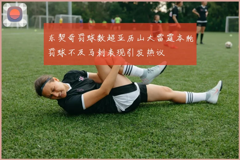 东契奇罚球数超亚历山大雷霆本轮罚球不及马刺表现引发热议