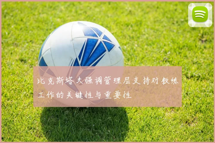 比克斯塔夫强调管理层支持对教练工作的关键性与重要性