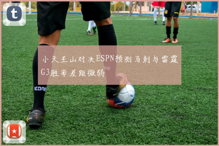 小天王山对决ESPN预测马刺与雷霆G3胜率差距微弱