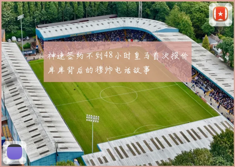 神速签约不到48小时皇马首次报价库库背后的穆帅电话故事